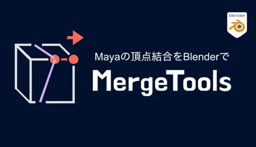 【blender5.1対応】頂点マージツール「Merge Tools」のご紹介