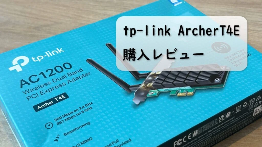 無線Lan子機「tp-link Archer T4E」のレビュー