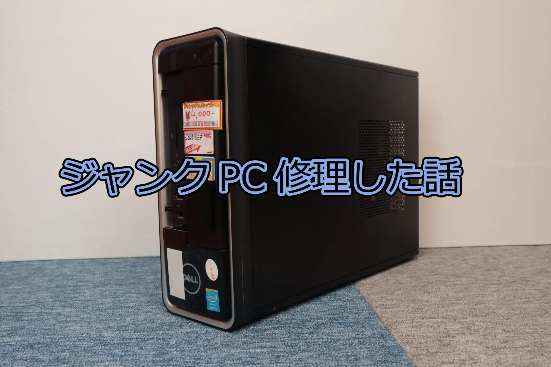 ジャンクPC メンテナンス話