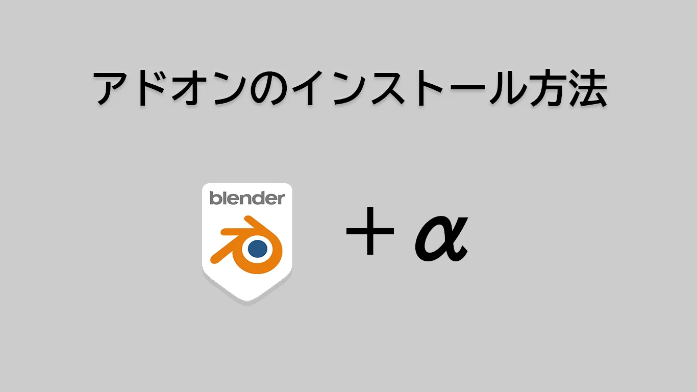 【blender4.5対応！】アドオン追加方法