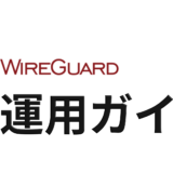 WireGuard 完全ガイド インストール・設定・運用の全ステップ