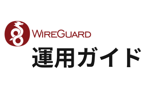 WireGuard 完全ガイド インストール・設定・運用の全ステップ