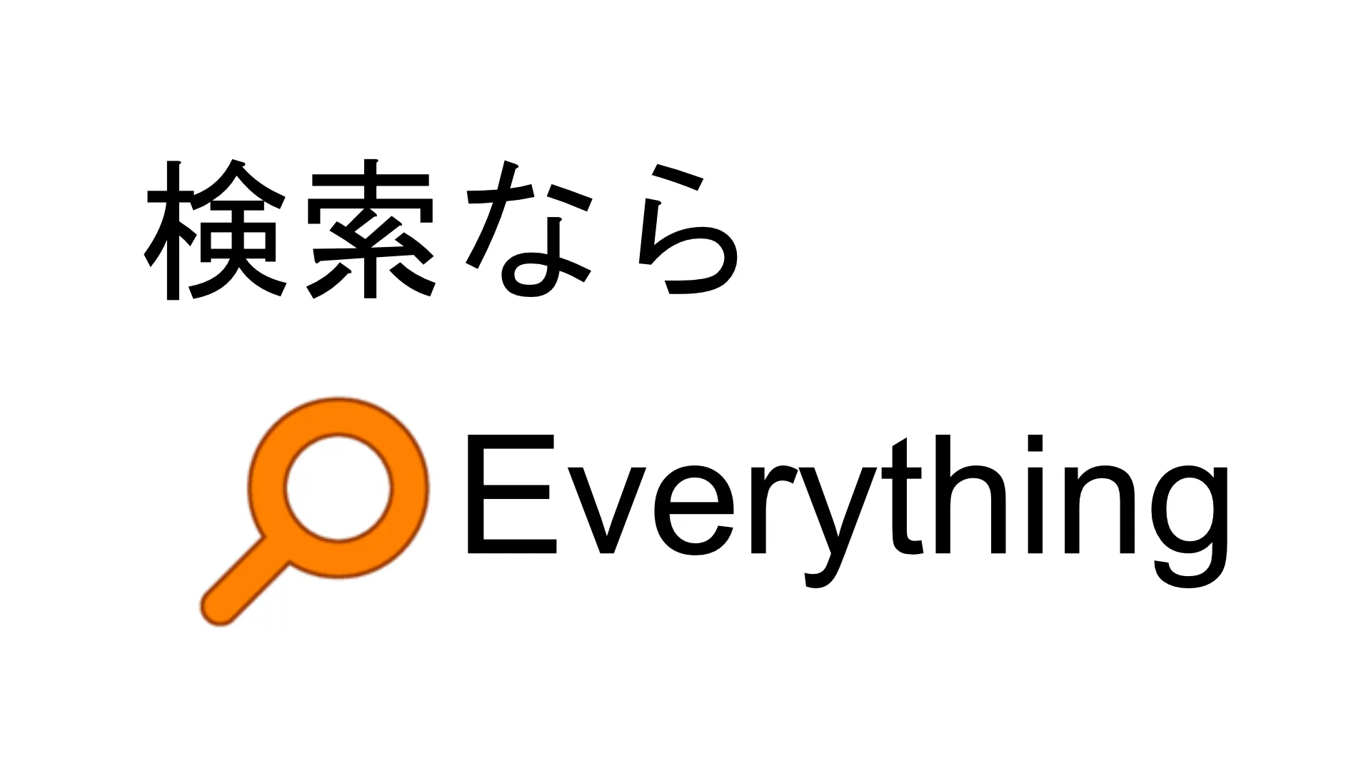 超優秀ファイル検索ソフト「Everything」