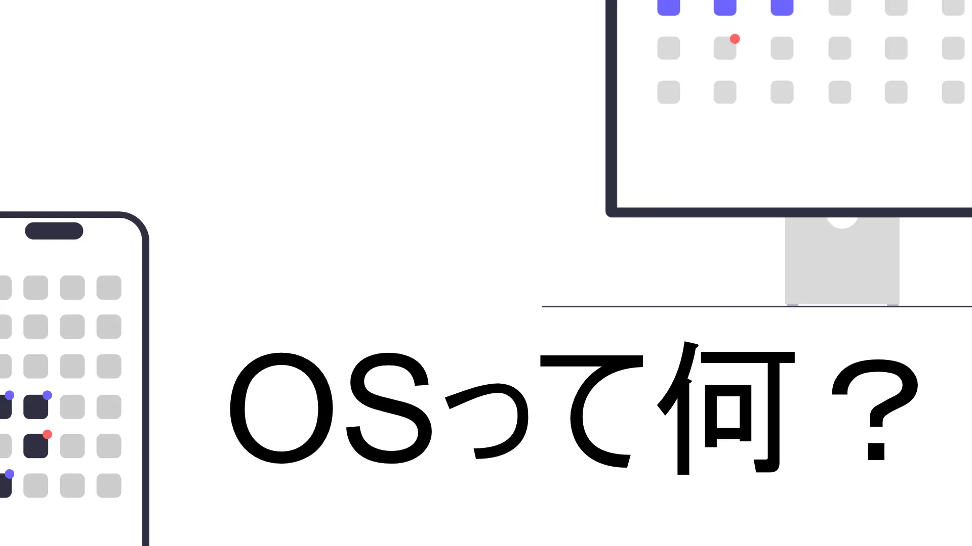 OSって何？