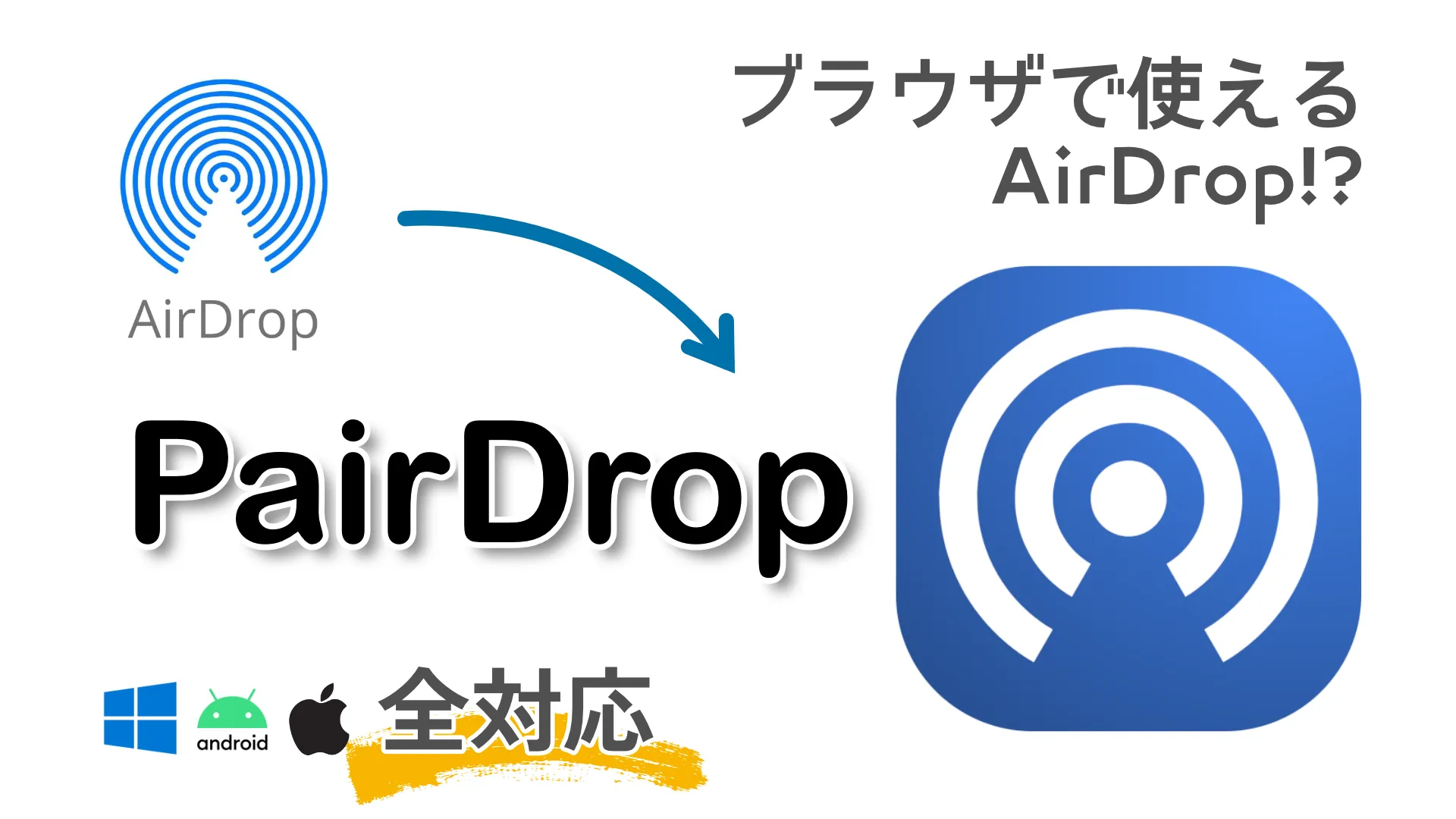 AirDrop代替？windowsでもAndroidでも使えるサイト「Pairdrop」