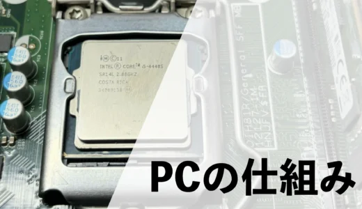 【簡単解説】PCの仕組み