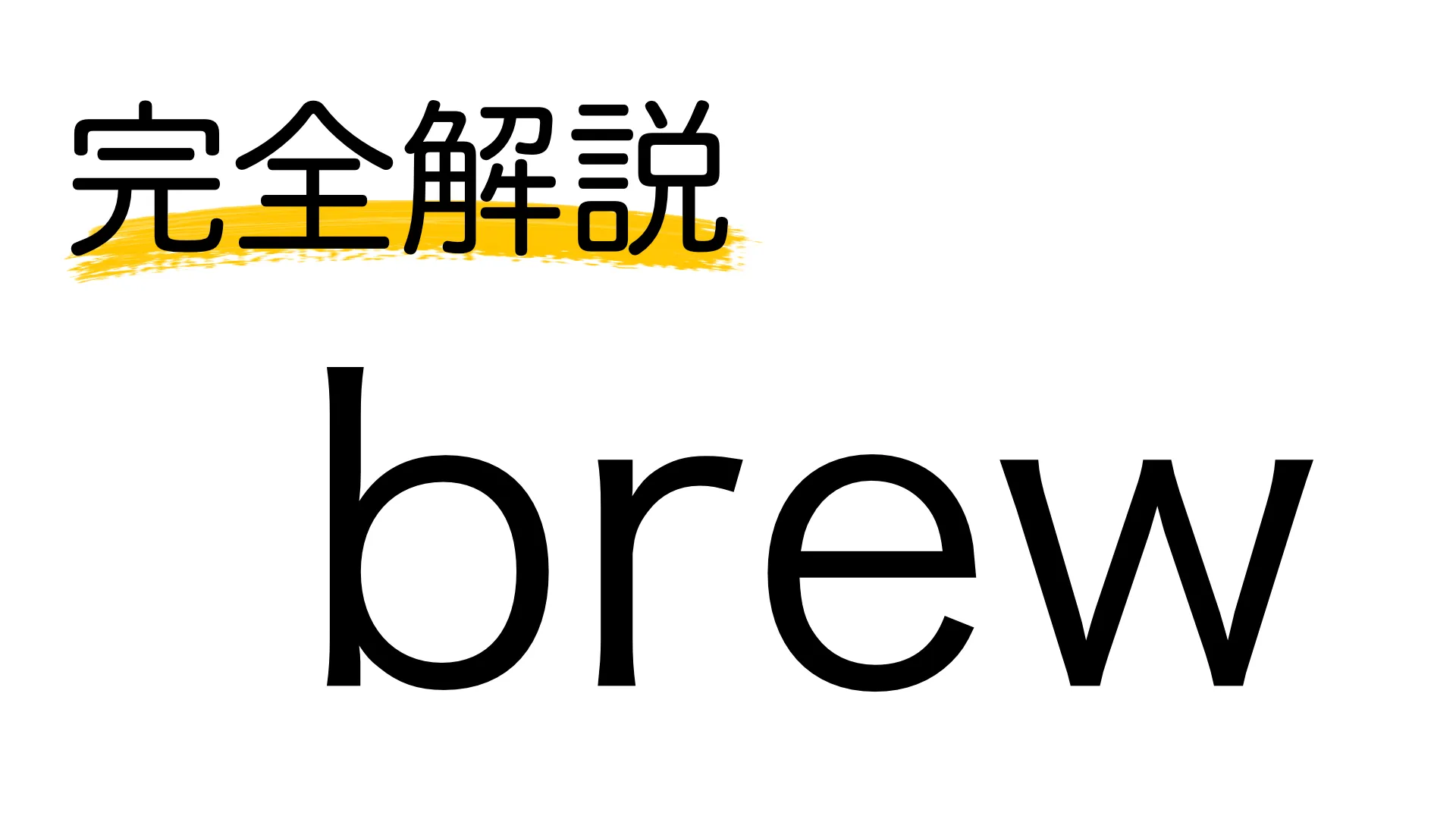 macでコマンドだけでアプリをダウンロードしたい！「brew」の使い方