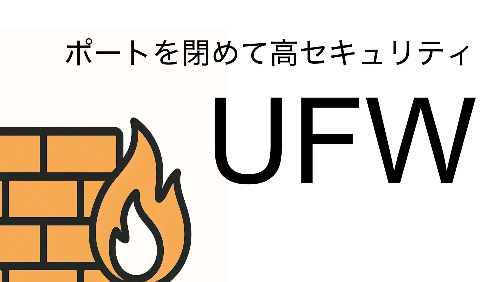 UFW の基本と実践― Ubuntu ファイアウォール超入門 ―