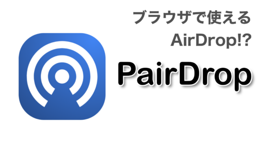 PairDropって何？誰でも使えるファイル共有