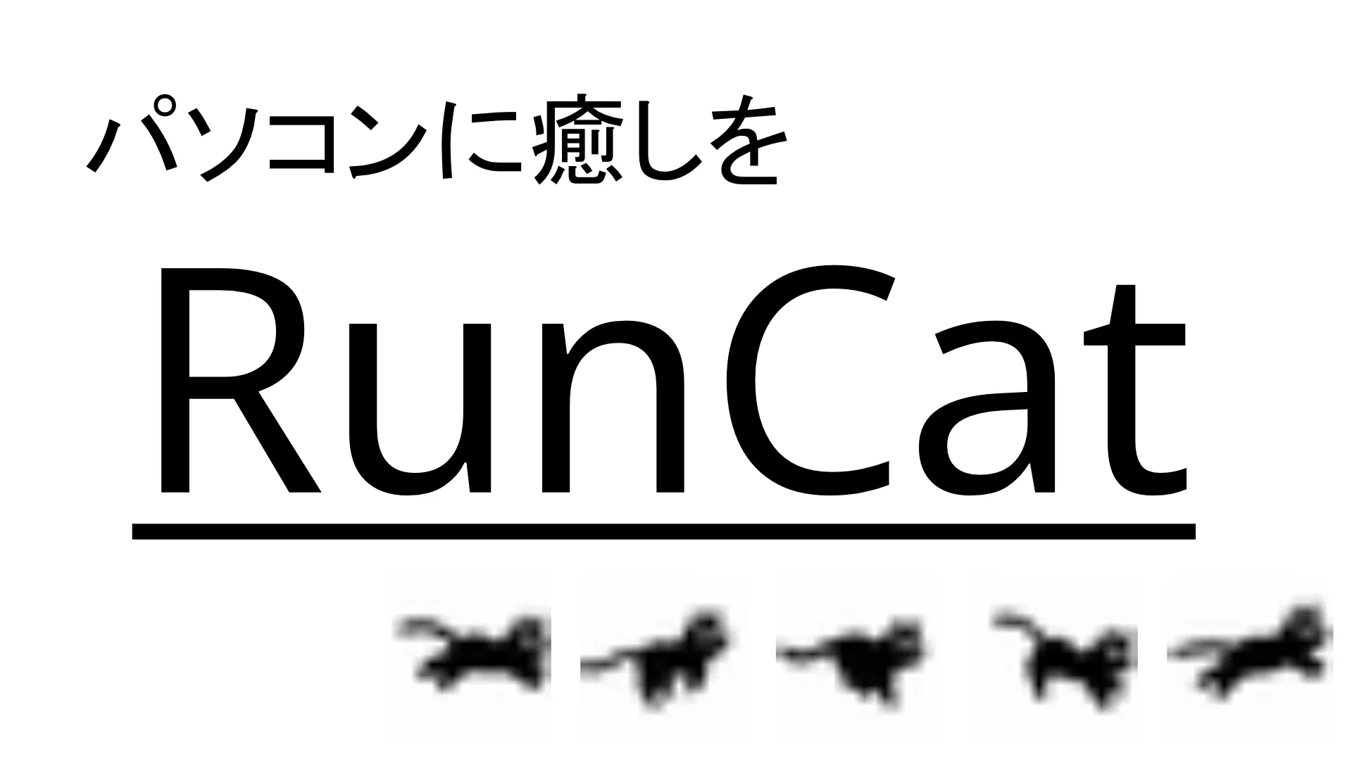 タスクバーに癒しを「RunCat」のご紹介