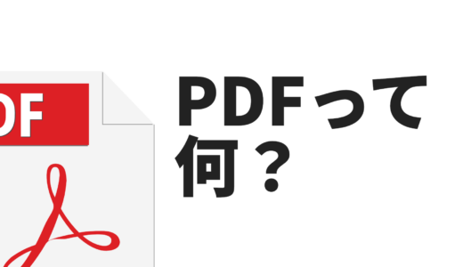PDFってなんだろう。改めて徹底解説