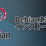 debian13のダウンロード、インストール方法！アップデートの方法まで！動画付きで解説！