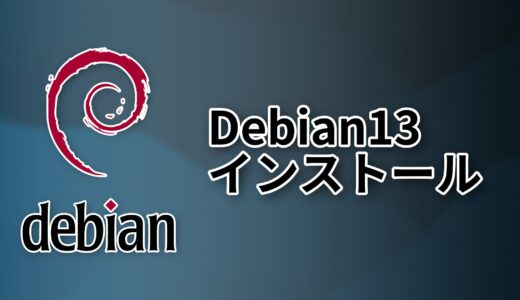 debian13のダウンロード、インストール方法！アップデートの方法まで！動画付きで解説！