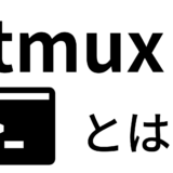 tmuxってなに？ターミナルの分割・保存の方法