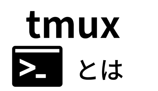 tmuxってなに？ターミナルの分割・保存の方法