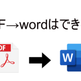PDFをwordに変換する方法