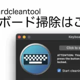 macの便利ツール、キーボードお掃除に必須アプリ！？「KeyboardCleanTool」のご紹介