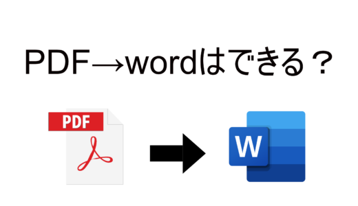 PDFをwordに変換する方法
