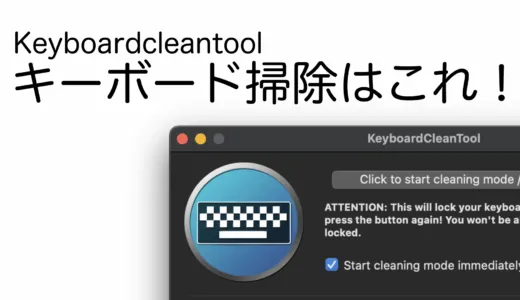 macの便利ツール、キーボードお掃除に必須アプリ！？「KeyboardCleanTool」のご紹介