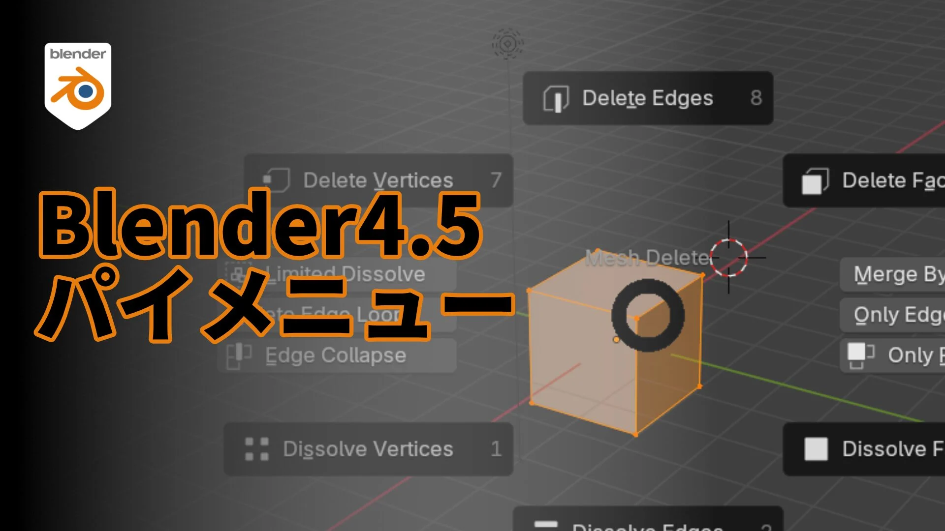 blender4.5対応 なんでもパイメニューへ！必須アドオン！ - nanosize_blog