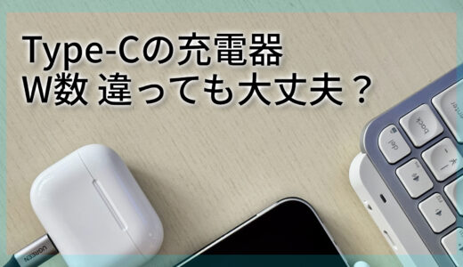 Type-Cの充電器はワット数の違う端末に繋いでも大丈夫？