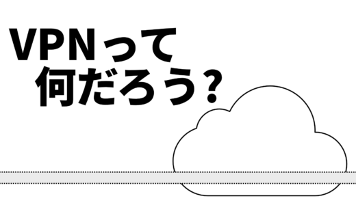 VPNとは？仕組みと使い道を図解で解説