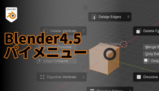 blender4.5対応 なんでもパイメニューへ！必須アドオン！