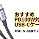 筆者が半年使い続けたおすすめUSB-Cケーブル！