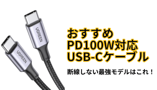 筆者が半年使い続けたおすすめUSB-Cケーブル！
