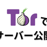 torにサイトを登録する方法！(概要)