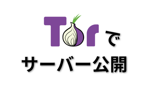 torにサイトを登録する方法！(概要)