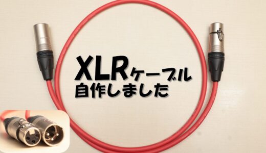 XLRケーブル自作しました
