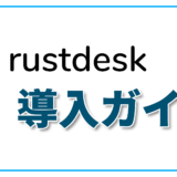 自前サーバーで爆速！リモートデスクトップRustDeskサーバー構築＆高速化ガイド
