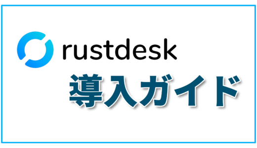 自前サーバーで爆速！リモートデスクトップRustDeskサーバー構築＆高速化ガイド
