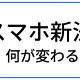 【スマホ新法】iPhoneが変わる？「スマホソフトウェア競争促進法」まとめ(2025/12/19最新)