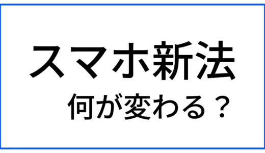 【スマホ新法】iPhoneが変わる？「スマホソフトウェア競争促進法」まとめ(2025/12/19最新)