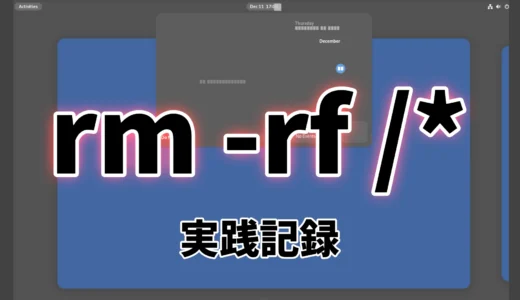禁断のコマンド rm -rf /* は本当に危険なの？実際に試してみた。