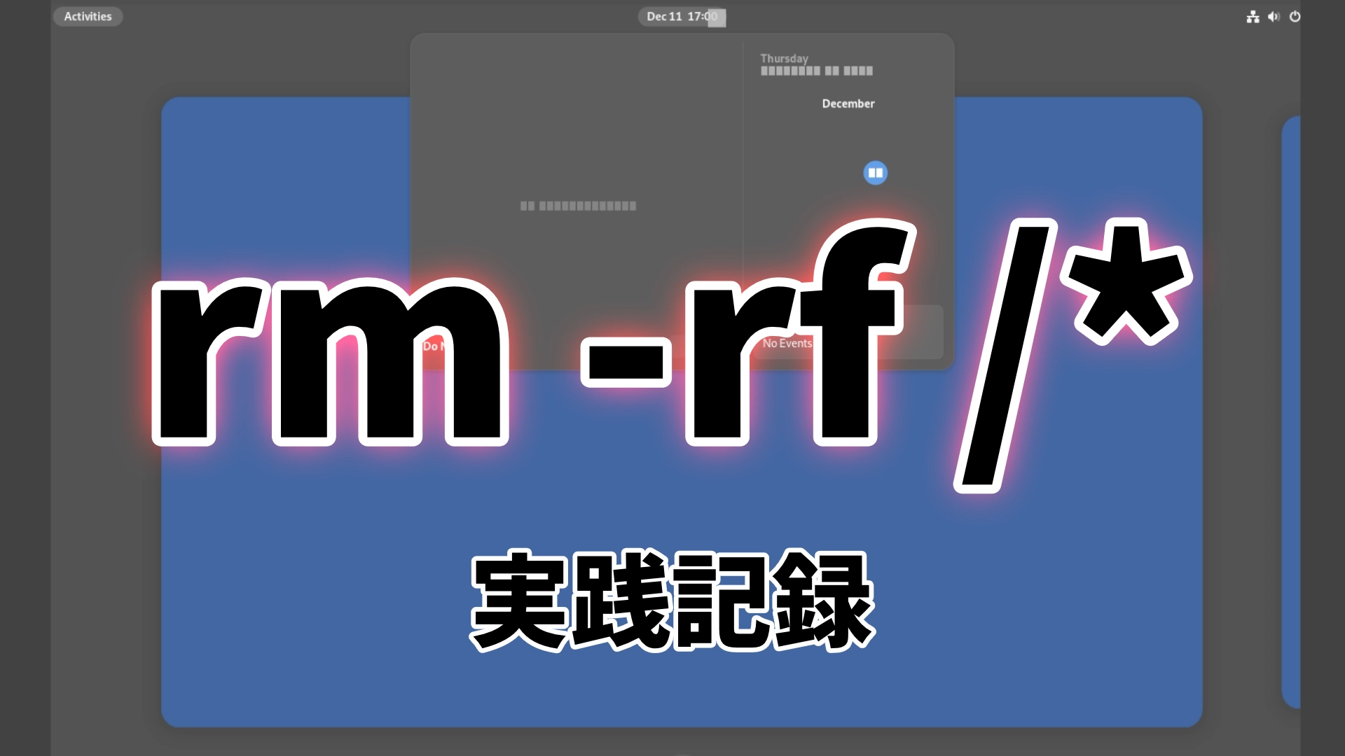 禁断のコマンド rm -rf /* は本当に危険なの？実際に試してみた