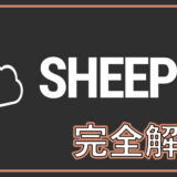 SheepIt Render Farmとは？Blenderを無料で分散レンダリングする使い方と注意点（ポイント制・2GB制限・規約まで）