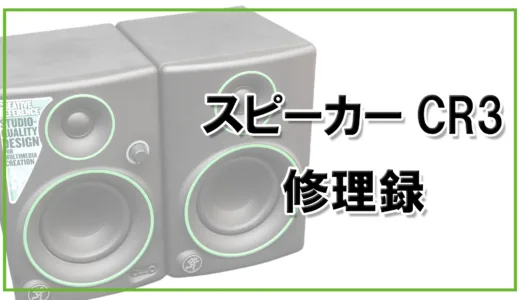 【ハードオフ】ジャンクのMackie CR3修理録　不安定スイッチを直して復活