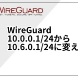 WireGuard 10.0.0.1/24から10.6.0.1/24に変えた理由