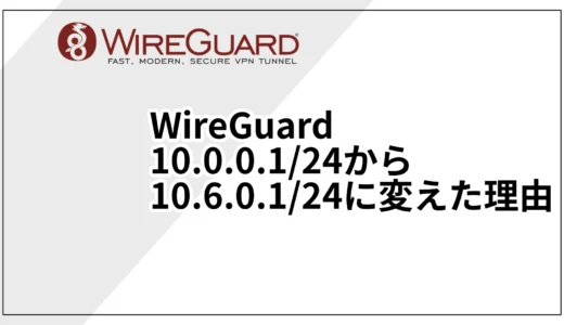 WireGuard 10.0.0.1/24から10.6.0.1/24に変えた理由
