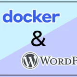 【完全版】DockerでWordPress環境を構築する方法！ローカル開発を効率化する全手順