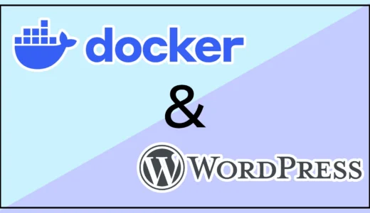 【完全版】DockerでWordPress環境を構築する方法！ローカル開発を効率化する全手順