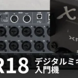 1年間探していたデジタルミキサー、ハードオフでBEHRINGER XR18を見つけてしまった