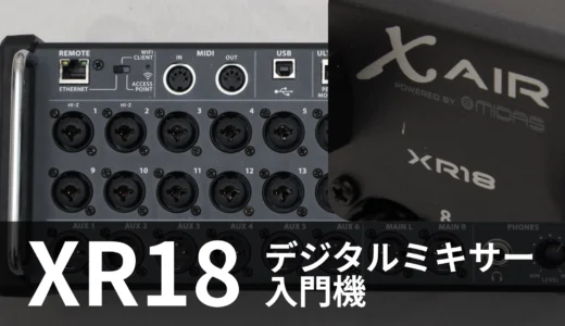 1年間探していたデジタルミキサー、ハードオフでBEHRINGER XR18を見つけてしまった