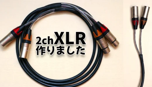 2ch XLRマルチケーブルを作ってみた！