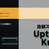 Uptime Kumaで自宅サーバー監視