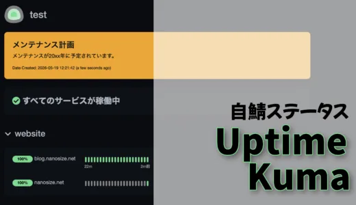 Uptime Kumaで自宅サーバー監視