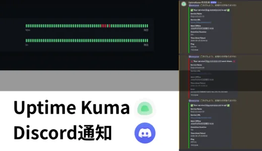Uptime Kumaの通知設定をしてみた！Discordに障害通知を飛ばす方法